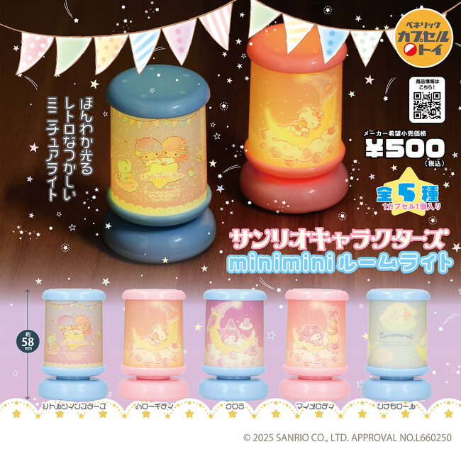 サンリオキャラクターズデザインの、ほんわか光るミニチュアサイズのルームライトとレターラックをイメージしたアクリルケースが2025年11月中旬より全国のカプセルトイ自販機にて発売！