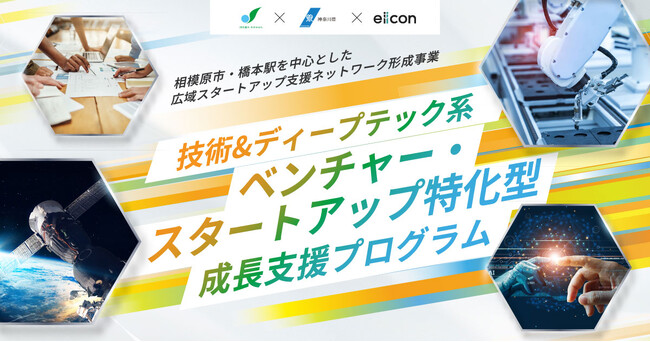 【 相模原市 × 神奈川県 × eiicon 】5社を採択！『相模原広域スタートアップ支援エコシステム（仮称） 技術＆ディープテック系ベンチャー・スタートアップ特化型成長支援プログラム』