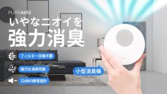 フィルター交換不要で経済的！プラズマの力で強力消臭する次世代コンパクト消臭機『PURRAIR2』2025年11月25日(火)よりMakuakeにて先行販売開始