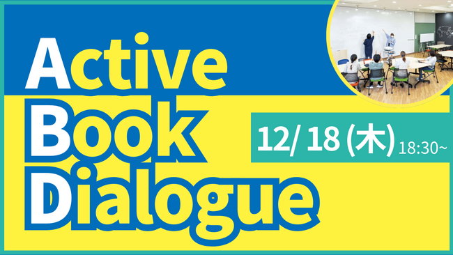 【叡啓大学】参加者募集！ 12/18(木)18:30~「Active Book Dialogue（ABD）in Project Workspace 」
