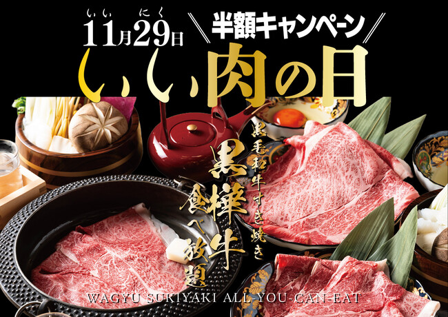 黒毛和牛『黒樺牛』すき焼き食べ放題が『半額』11月29日（土）「いい肉の日」限定！「新宿駆け込み餃子」が黒毛和牛食べ放題「半額キャンペーン」を実施します。