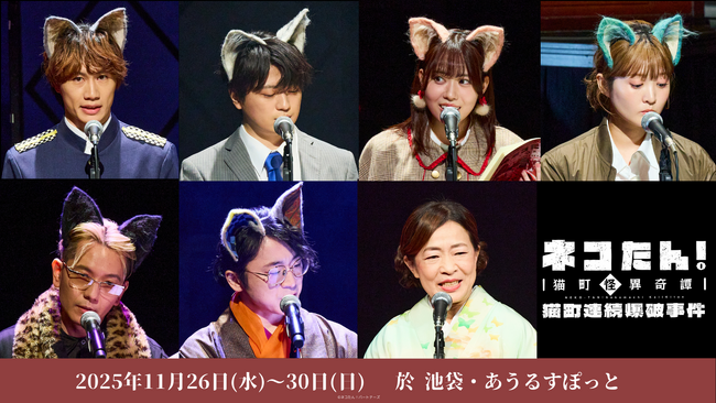豪華声優陣 総勢39名が、またまた”猫”になる！昭和モダン×猫の探偵物語「ネコたん！～猫町怪異奇譚～」 ｜ ”猫”ばかりの朗読劇が開幕！