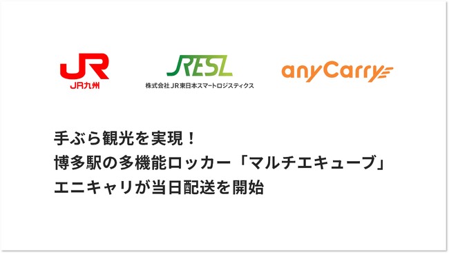 手ぶら観光を実現！博多駅の多機能ロッカー「マルチエキューブ」、エニキャリが当日配送を12月3日より開始