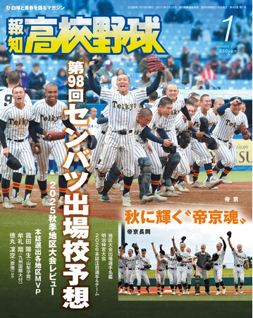 来春センバツ大予想！「報知高校野球１月号」11月28日発売