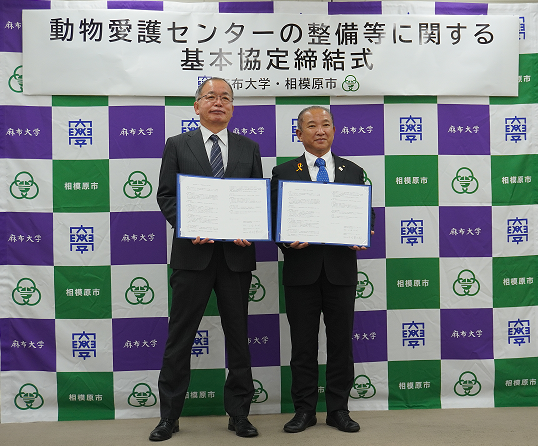 【相模原市】政令指定都市初！官学連携による動物愛護センターの整備等に関する基本協定を締結