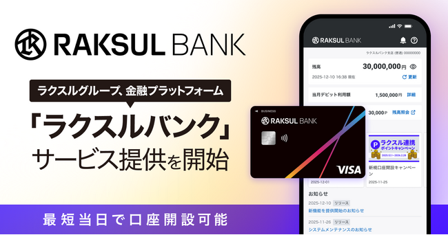ラクスルグループ、金融プラットフォーム「ラクスルバンク」を正式リリース、サービス開始