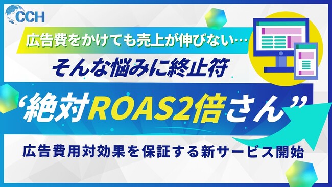 広告費をかけても売上が伸びない…そんな悩みに終止符ROAS2倍保証の“絶対ROAS2倍さん”を開始