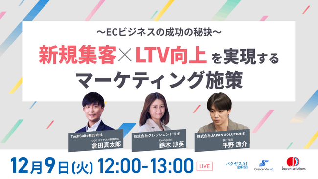 【12月9日（火）｜共催ウェビナー開催のお知らせ】「～ECビジネスの成功の秘訣～ 新規集客×LTV向上を実現するマーケティング施策」バクヤスAI 記事代行