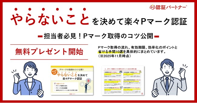 新資料『担当者必見！やらないことを決めて楽々Pマーク認証』無料プレゼント開始！