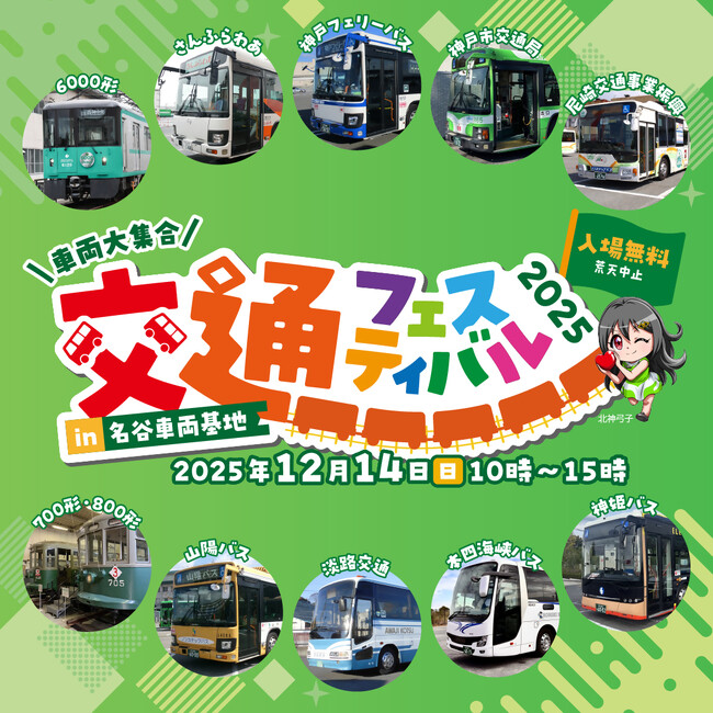 「交通フェスティバル２０２５ in名谷車両基地」でさんふらわあバス展示および物販を実施
