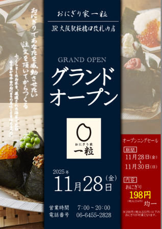【(株)ジェイアール西日本デイリーサービスネット】11月28日（金）、JR大阪駅 桜橋口改札内に「おにぎり家一粒」をオープンします！
