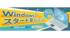 【デジタルドック】 Windows 10サポート終了に伴う移行を安心サポート 「Windows 11 スタート安心パック」提供開始
