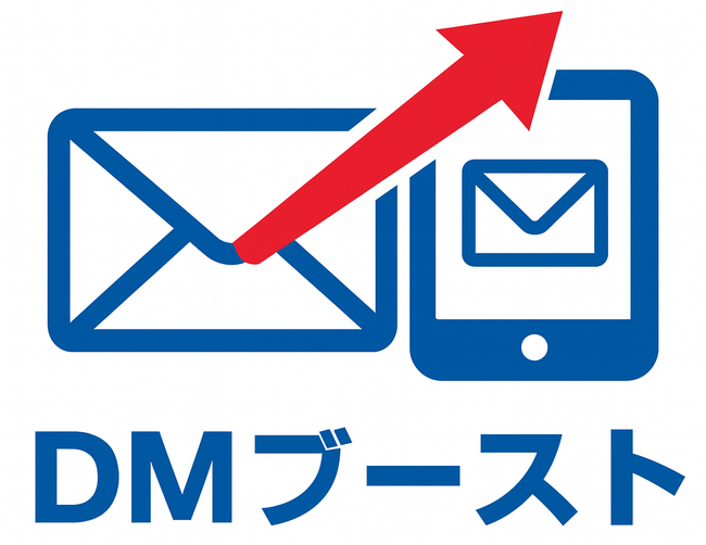 メールカスタマーセンター、アナログ×デジタルの融合で効果を最大化する新サービス「DMブースト」の提供を開始