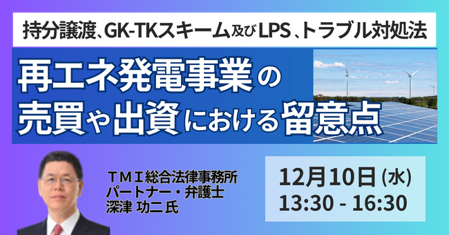 【JPIセミナー】「再エネ発電事業の売買や出資における留意点」12月10日(水)開催