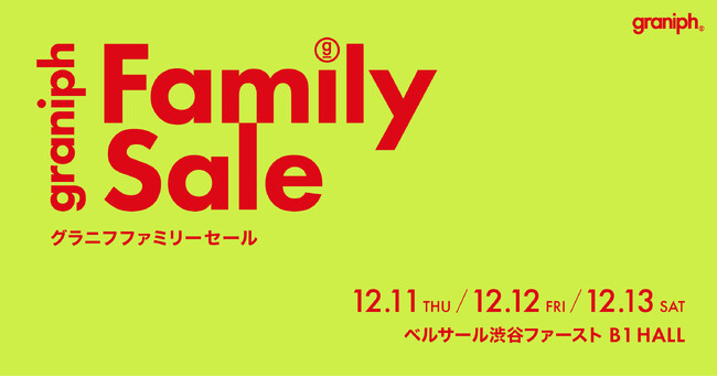 グラニフが初のファミリーセールを渋谷で開催!アパレル・雑貨を最大70%オフで販売