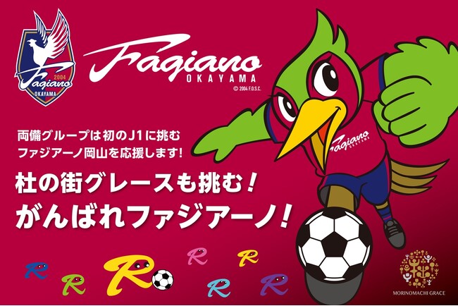 ファジアーノ岡山J1残留おめでとう！そしてありがとう！11月30日（日）は最後のホーム戦 試合後に杜の街グレースでドリンクやマドレーヌと交換できる「ファジアーノありがとうクーポン」をプレゼント！