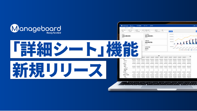 経営管理プラットフォーム 『Manageboard』、「詳細シート」機能をリリース