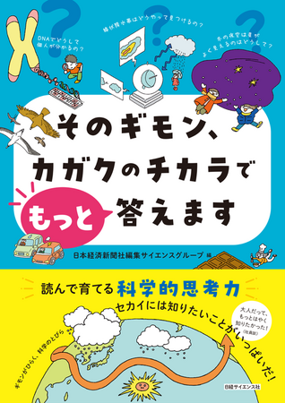子どもの科学的思考力を楽しく育てる！『そのギモン、カガクのチカラでもっと答えます』。11月27日(木)発売！