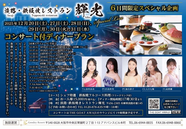 「THE GOAT AWAJI」×「淡路鉄板焼レストラン輝光」が贈る、クリスマスディナープランとコンサート付きディナープランの2つの贅沢プランを期間限定で発売