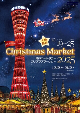 「クリスマスマーケット in 神戸ポートタワー」が12月19日（金）～12月25日（木）に開催！ 子どもたちに映画の体験をプレゼントするクラウドファンディングも実施中