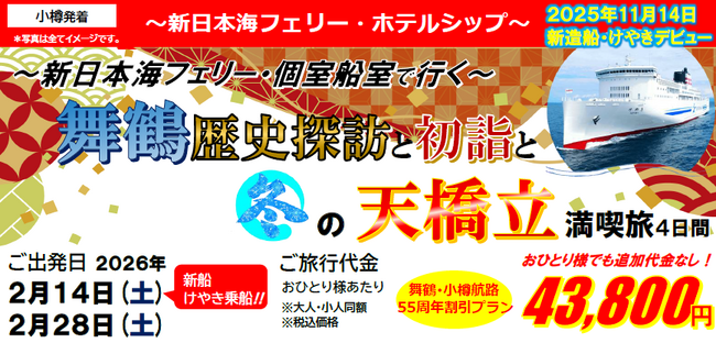 【小樽発着】新日本海フェリー