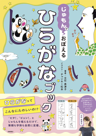 「おたまゆげ」!? 絶対に笑える「じゅもん」で楽しくひらがなが身に付く