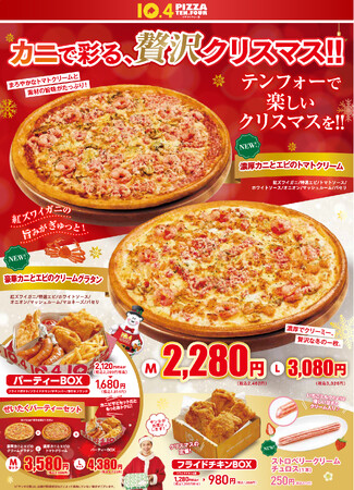 【テンフォー】冬のごちそう、カニの旨味たっぷりの贅沢ピザで楽しむクリスマス！パーティーにもおすすめのサイドメニューがぎっしり詰まったお得なBOXも限定復刻！