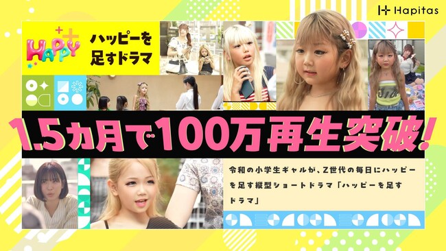 主役は“令和の小学生ギャル”！ Z世代の悩みに寄り添うTikTokドラマが1.5カ月で100万再生突破