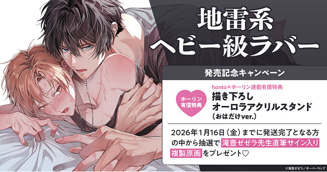 直筆サイン入り複製原画が当たる！滝壺ゼゼラ先生『地雷系ヘビー級ラバー』発売記念キャンペーン開催！【ホーリンラブブックス】