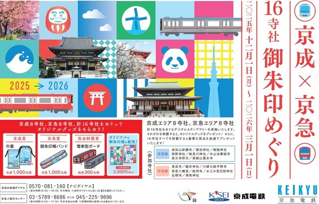 「京成×京急 16寺社御朱印めぐり」