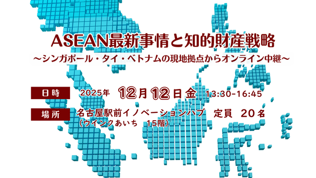 ASEAN最新事情と知的財産戦略 ～シンガポール・タイ・ベトナムの現地拠点からオンライン中継～