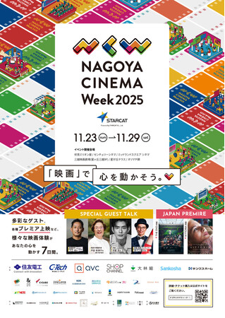 名古屋市とSDGsに関する連携を実施、名古屋発映画祭「NAGOYA CINEMA Week 2025」