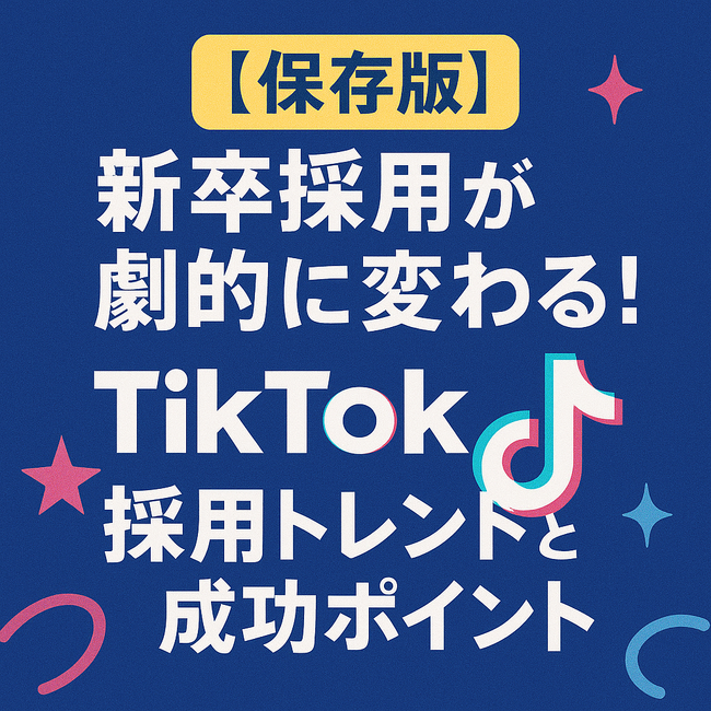 【2025年版】企業が今すぐ知るべきTikTok採用トレンド公開のお知らせ