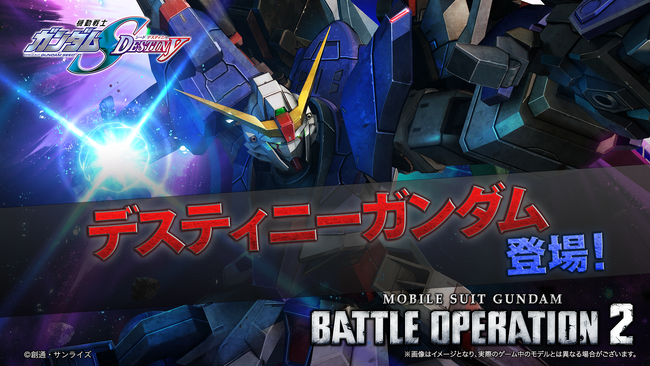 PlayStation(R)5/PlayStation(R)4/Steam(R)『機動戦士ガンダム　バトルオペレーション２』「デスティニーガンダム」が本日参戦！!実装に合わせて各種抽選配給が開催中！