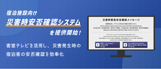 宿泊施設TVインフォメーションに「災害時安否確認システム」を提供開始！客室テレビを活用し、災害発生時の宿泊客の安否確認を効率化。ホテル運営をITで支援【株式会社ネットシスジャパン】