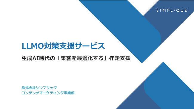 従来のSEOとLLMOを統合した次世代のWeb戦略──株式会社シンプリックが「LLMO対策支援サービス」を本格提供へ