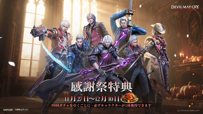 『Devil May Cry: Peak of Combat』感謝祭開催中