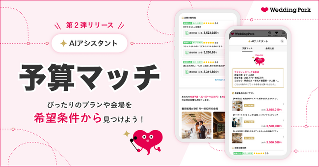 生成AIで式場探しをサポートする「AIアシスタント」、費用情報をもとにユーザーと会場のマッチングを支援する新機能「予算マッチ」をリリース