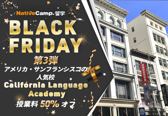 【ネイティブキャンプ留学】BLACK FRIDAY第3弾 - アメリカ留学（California Language Academy）授業料50%オフ
