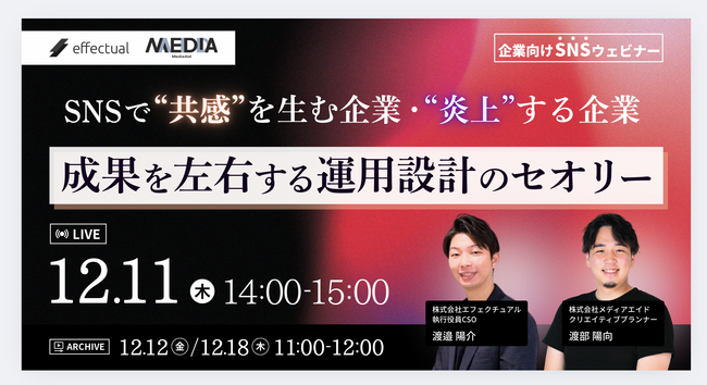 【12/11開催】SNSで“共感”を生む企業、“炎上”する企業 成果を左右する運用設計のセオリー