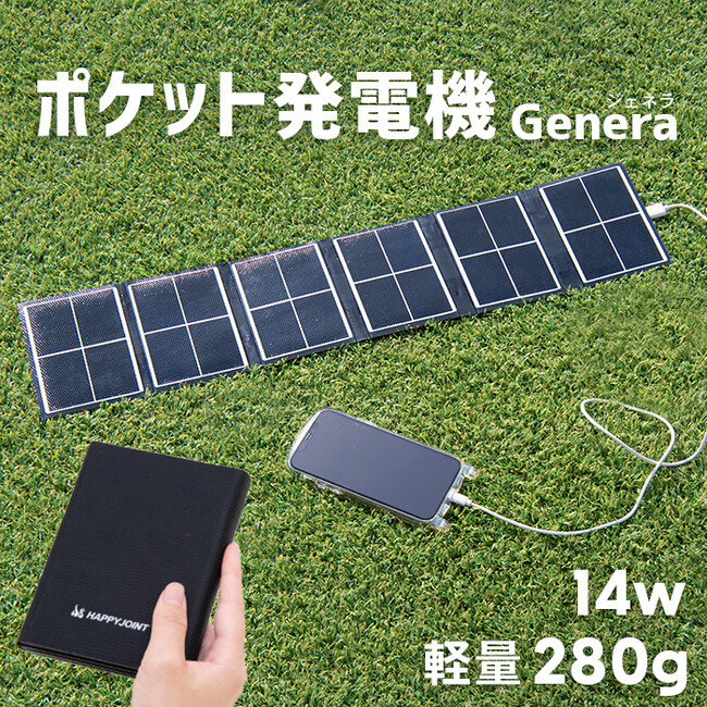 【新発売】太陽光でどこでも発電！ポケット発電機Genera（ジェネラ） 自給自足できる備えで本当の安心を