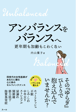 内山葉子先生の新刊『アンバランスをバランスへ 更年期も加齢もこわくない』12月23日(火)発売!