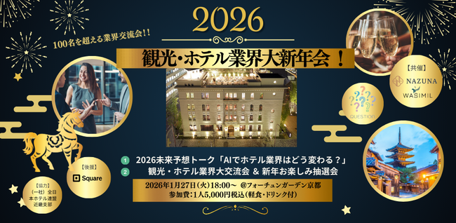 【京都開催】120名規模の観光・ホテル業界大新年会2026
