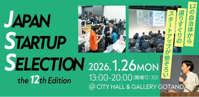 全国の選ばれしスタートアップが東京に集結！「JAPAN STARTUP SELECTION - the 12th Edition - 」開催！