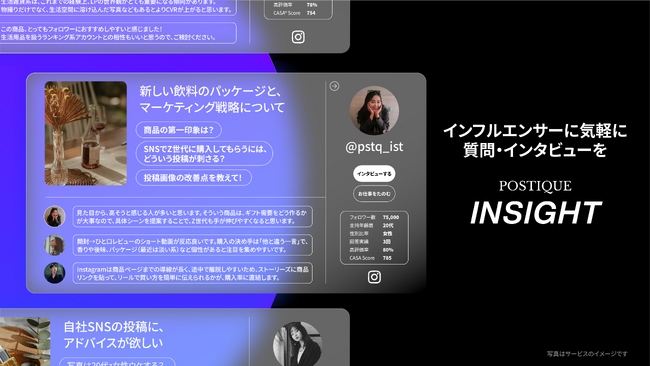 インフルエンサーの知見を自動で収集するサービス「POSTIQUE INSIGHT」の提供を開始