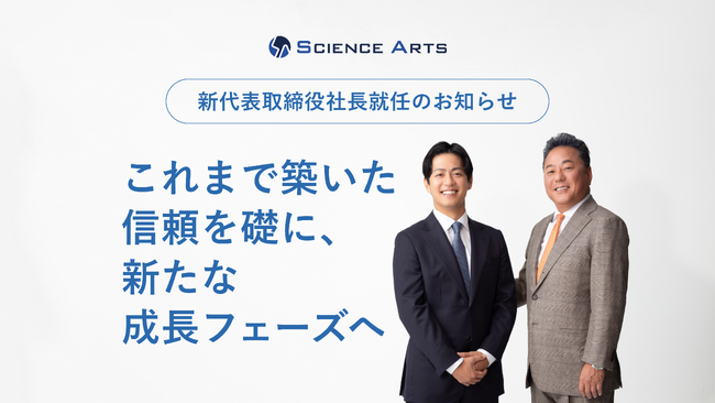 株式会社サイエンスアーツ　新代表取締役社長就任のお知らせ～これまで築いた信頼を礎に、新たな成長フェーズへ～
