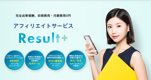 「もうCPAだけでは測れない」CDP×AIを搭載した完全ROAS重視型アフィリエイト広告『Result＋（リザルトプラス）』をフルリニューアル