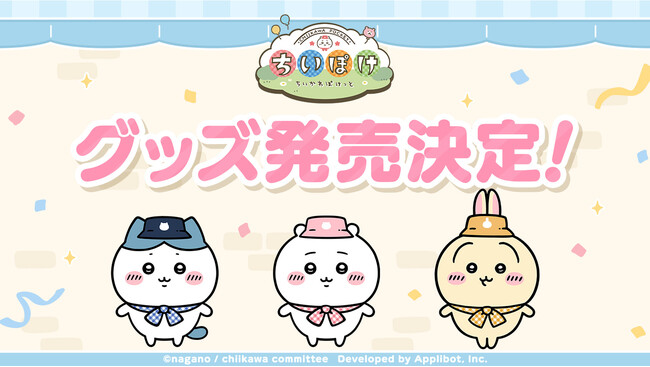 「ちいかわ」初のスマホアプリ『ちいかわぽけっと』2026年1月よりちいぽけ公式グッズの販売が決定