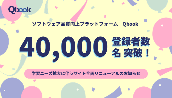 ソフトウェアの品質向上プラットフォーム「Qbook」の会員数が4万人突破！