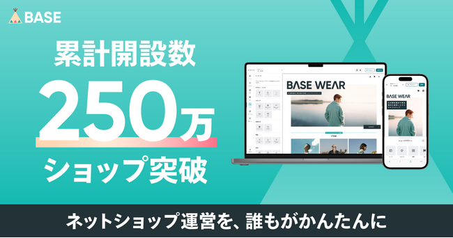 「BASE」のショップ開設数が250万ショップを突破！